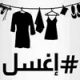 Tunisie : Des facebookeurs appellent à un sit-in devant le Sheraton… pour laver leur linge sale