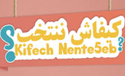 L’ISIE lance l’application «Kifech Nente5eb?»