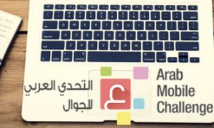 Appel à candidature pour la 3ème édition de l’Arab Mobile Challenge